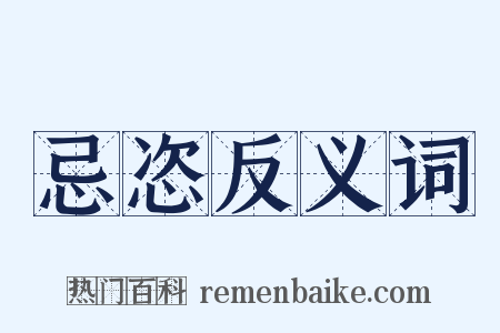 忌恣反义词是什么意思的图片